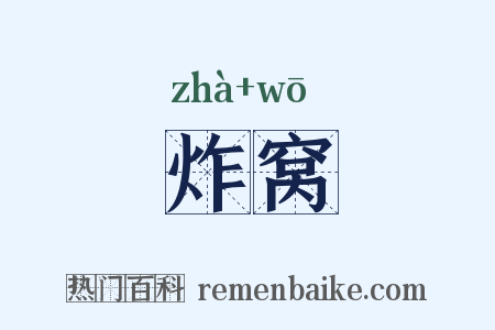 炸窝是什么意思的图片